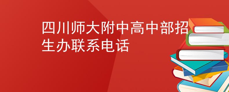 四川師大附中高中部招生辦聯(lián)系電話