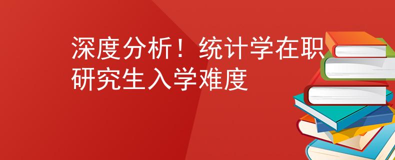 深度分析！統(tǒng)計學在職研究生入學難度