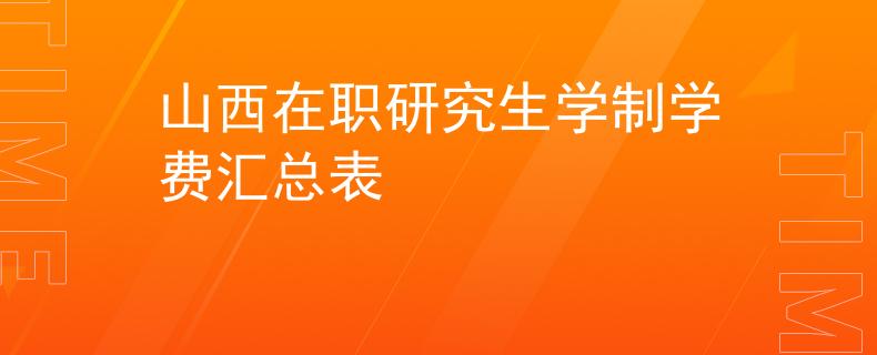 山西在職研究生學制學費匯總表