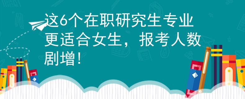 這6個在職研究生專業(yè)更適合女生，報考人數(shù)劇增!