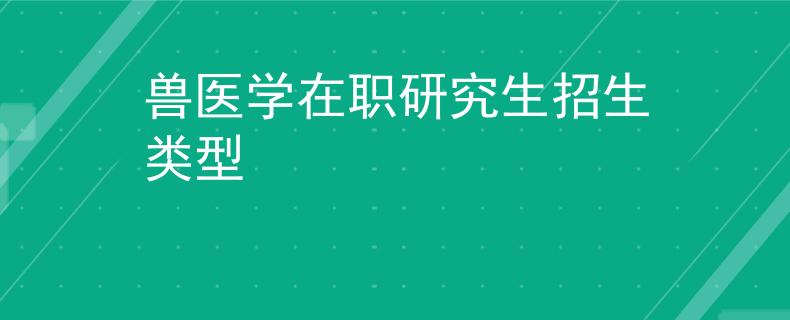 獸醫(yī)學在職研究生招生類型