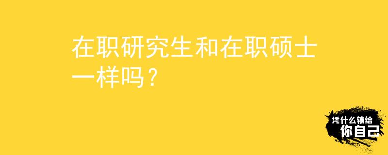 在職研究生和在職碩士一樣嗎？