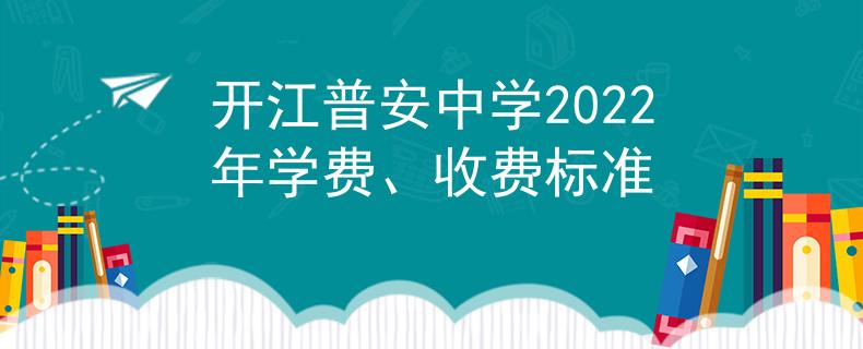 開江普安中學(xué)2022年學(xué)費(fèi)、收費(fèi)標(biāo)準(zhǔn)