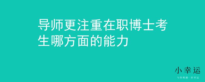導師更注重在職博士考生哪方面的能力