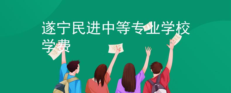 遂寧民進(jìn)中等專業(yè)學(xué)校學(xué)費(fèi)