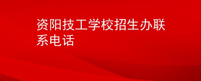 資陽(yáng)技工學(xué)校招生辦聯(lián)系電話(huà)