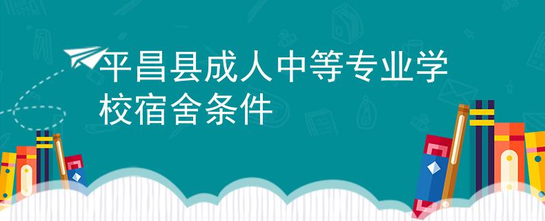 平昌縣成人中等專業(yè)學校宿舍條件