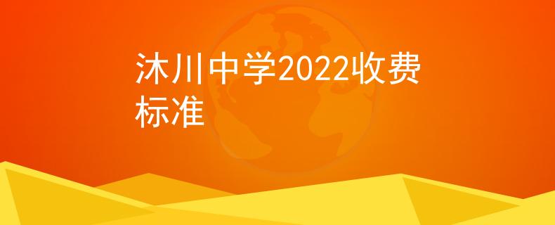 沐川中學(xué)2022收費標(biāo)準(zhǔn)