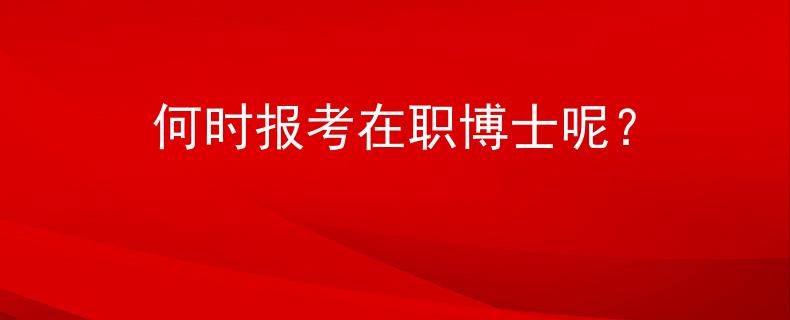 何時報考在職博士呢？