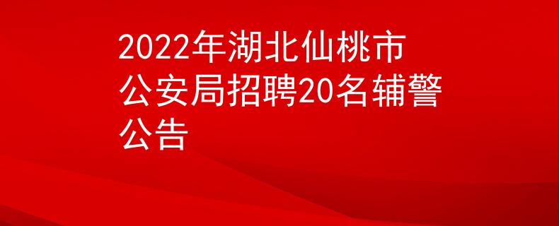 2022年湖北仙桃市公安局招聘20名輔警公告