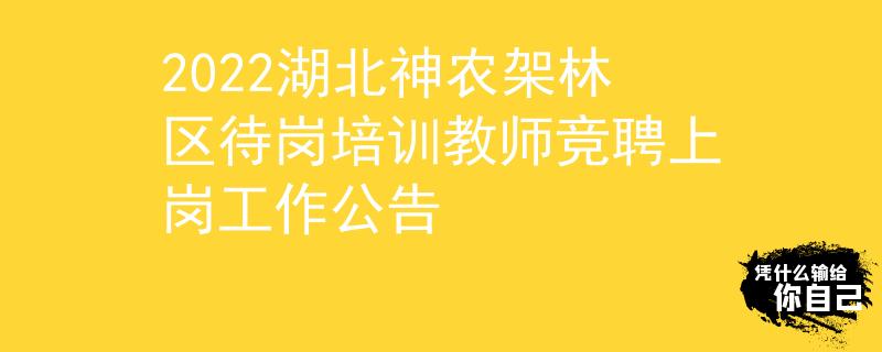 2022湖北神農(nóng)架林區(qū)待崗培訓(xùn)教師競(jìng)聘上崗工作公告