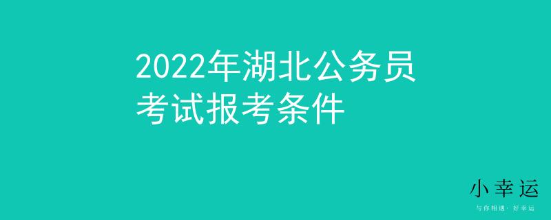 2022年湖北公務(wù)員考試報(bào)考條件