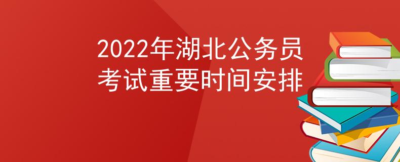 2022年湖北公務(wù)員考試重要時(shí)間安排