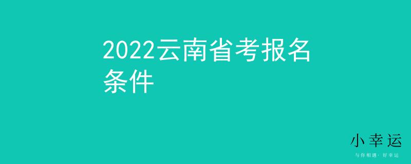 2022云南省考報(bào)名條件
