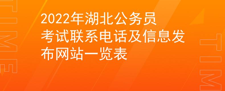 2022年湖北公務(wù)員考試聯(lián)系電話(huà)及信息發(fā)布網(wǎng)站一覽表