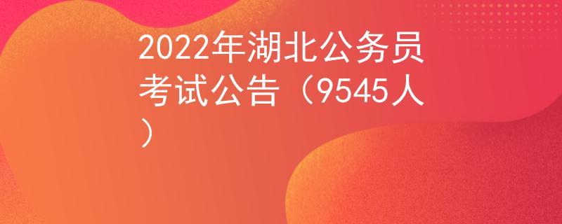 2022年湖北公務(wù)員考試公告（9545人）