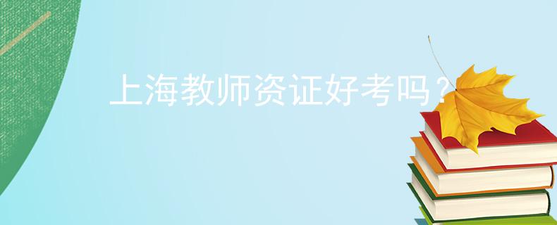 上海教師資證好考嗎？