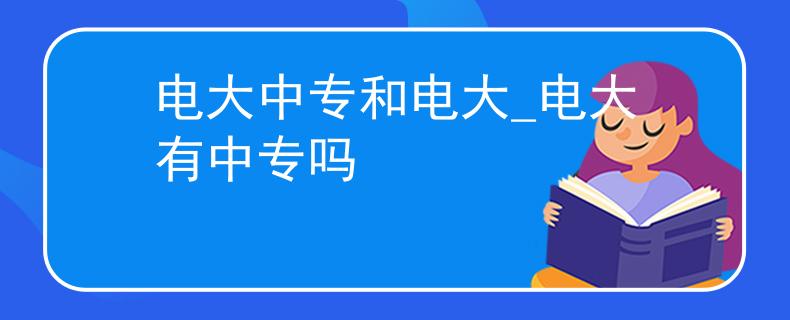電大中專和電大_電大有中專嗎