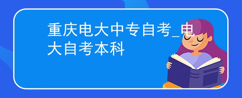 重慶電大中專自考_電大自考本科
