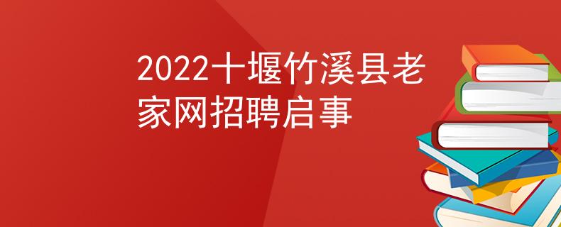 2022十堰竹溪縣老家網(wǎng)招聘啟事