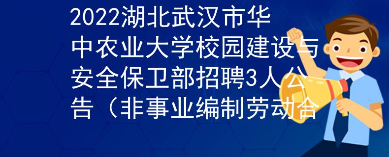 2022湖北武漢市華中農(nóng)業(yè)大學(xué)校園建設(shè)與安全保衛(wèi)部招聘3人公告（非事業(yè)編制勞動(dòng)合