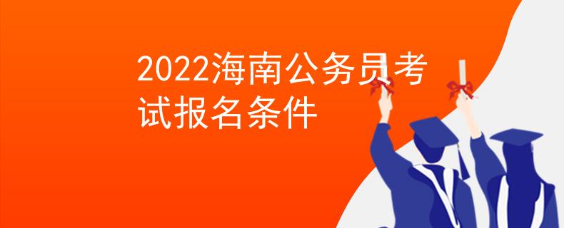2022海南公務(wù)員考試報名條件