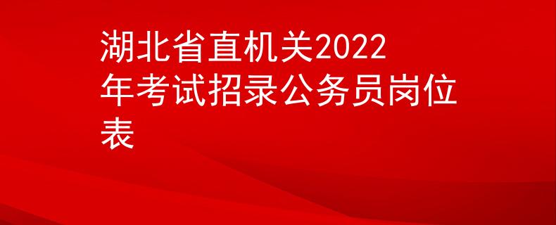 湖北省直機關(guān)2022年考試招錄公務(wù)員崗位表