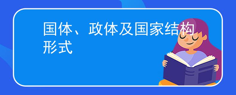 國體、政體及國家結(jié)構(gòu)形式