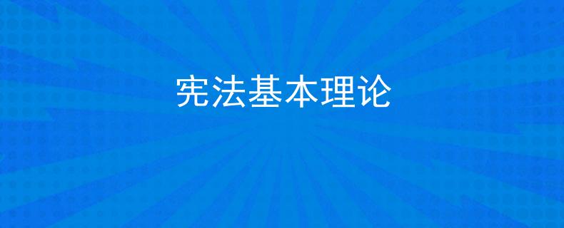 憲法基本理論