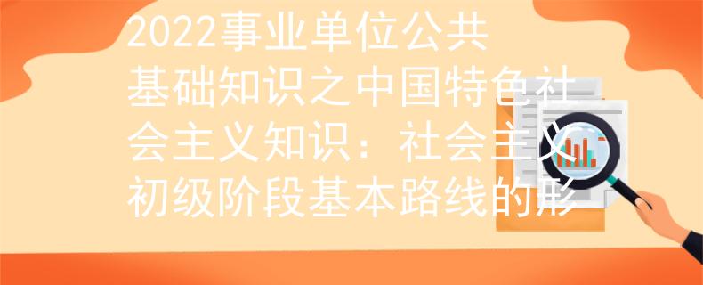 2022事業(yè)單位公共基礎(chǔ)知識之中國特色社會主義知識：社會主義初級階段基本路線的形