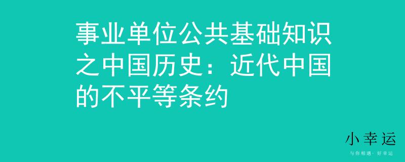 事業(yè)單位公共基礎(chǔ)知識之中國歷史：近代中國的不平等條約