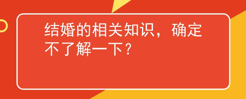 結(jié)婚的相關(guān)知識，確定不了解一下？