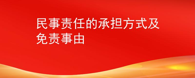 民事責任的承擔方式及免責事由