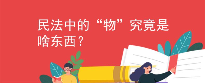 民法中的“物”究竟是啥東西？