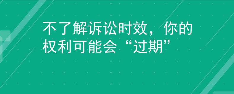 不了解訴訟時效，你的權(quán)利可能會“過期”