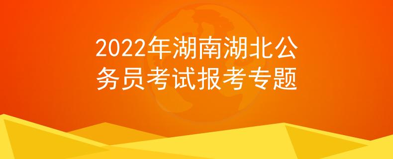 2022年湖南湖北公務(wù)員考試報(bào)考專題