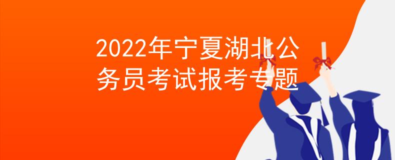 2022年寧夏湖北公務(wù)員考試報(bào)考專題