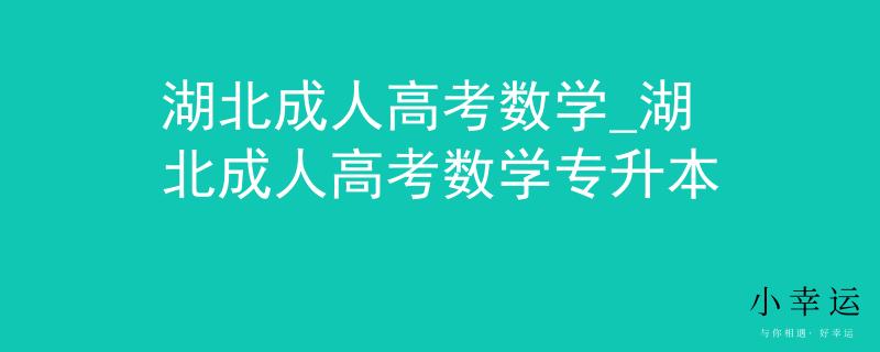 湖北成人高考數(shù)學_湖北成人高考數(shù)學專升本