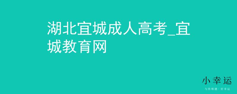 湖北宜城成人高考_宜城教育網(wǎng)