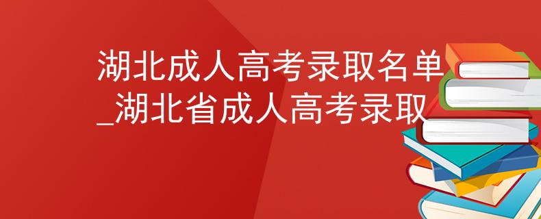 湖北成人高考錄取名單_湖北省成人高考錄取