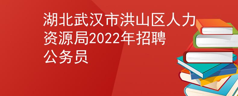 湖北武漢市洪山區(qū)人力資源局2022年招聘公務(wù)員