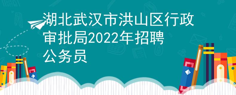湖北武漢市洪山區(qū)行政審批局2022年招聘公務(wù)員
