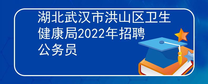 湖北武漢市洪山區(qū)衛(wèi)生健康局2022年招聘公務(wù)員