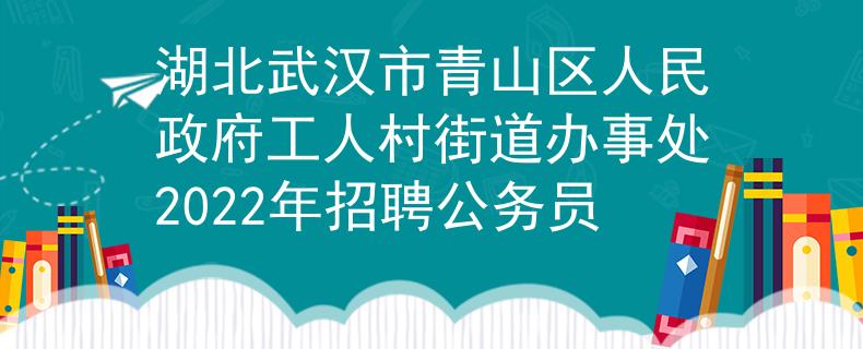 湖北武漢市青山區(qū)人民政府工人村街道辦事處2022年招聘公務(wù)員