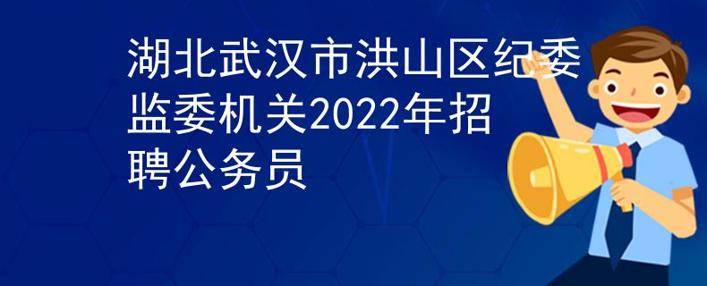湖北武漢市洪山區(qū)紀委監(jiān)委機關2022年招聘公務員