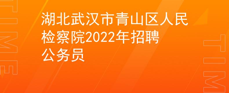 湖北武漢市青山區(qū)人民檢察院2022年招聘公務(wù)員