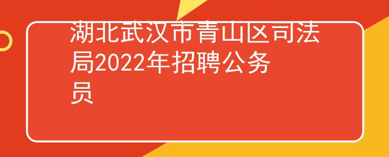 湖北武漢市青山區(qū)司法局2022年招聘公務(wù)員