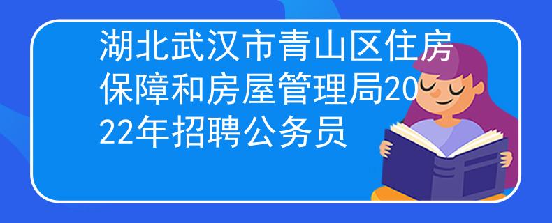湖北武漢市青山區(qū)住房保障和房屋管理局2022年招聘公務(wù)員
