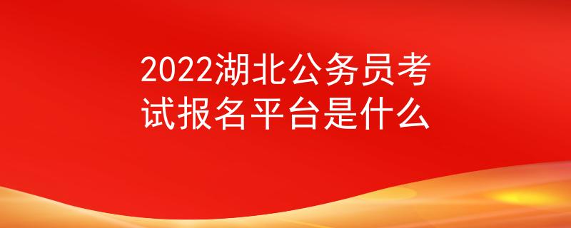 2022湖北公務(wù)員考試報名平臺是什么