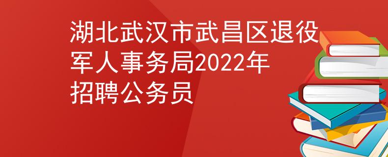 湖北武漢市武昌區(qū)退役軍人事務(wù)局2022年招聘公務(wù)員